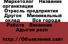 Маркетолог › Название организации ­ Michael Page › Отрасль предприятия ­ Другое › Минимальный оклад ­ 1 - Все города Работа » Вакансии   . Адыгея респ.